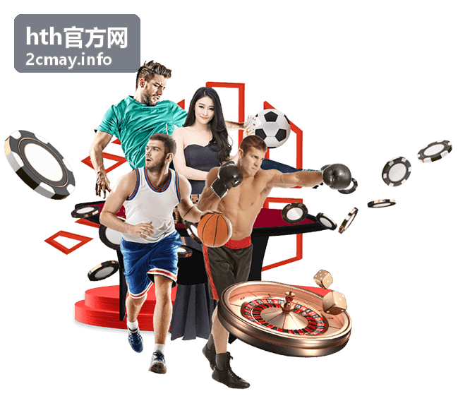 hth官方网活动规则指南